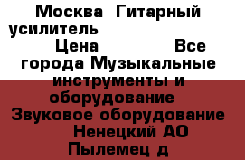 Москва. Гитарный усилитель Fender Mustang I v2.  › Цена ­ 12 490 - Все города Музыкальные инструменты и оборудование » Звуковое оборудование   . Ненецкий АО,Пылемец д.